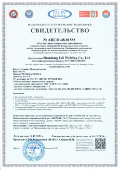 2021.12.16 Реж - АЦСМ-48-01558 Свидетельство об аттестации сварочных материалов.