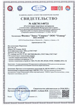 2022.06.29 Реж - АЦСМ-3-00721 Свидетельство об аттестации сварочных материалов.